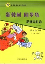新教材·同步练  <em>品德</em><em>与</em><em>社会</em>  四<em>年级</em>  下  配冀人<em>版</em>