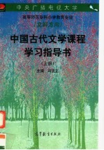 中国古代文学课程学习指导书  上