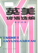 英美谚语选编  英汉对照