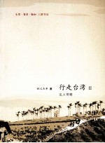 行走台湾  2  达人带路