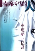 骑两匹马的人  <em>李<em>惠薪</em></em>回忆录