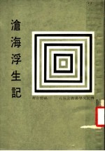 传记文学丛书之五八  沧海浮生记