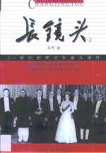 长镜头  20世纪<em>世界</em>百年<em>重大</em>事件