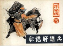 呼家将之十一  彰德府诓兵