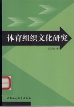 <em>体育</em>组织文化<em>研究</em>