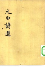 元白诗选