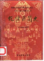 仡佬族<em>简史</em>