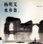杨<em>明义</em>·水乡集  画册