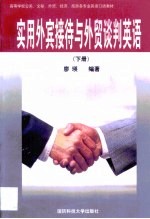 实用外宾接待与<em>外贸</em>谈判英语  下