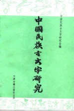 中国民族古<em>文字</em>研究  第2集