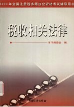 2000年全国注册税务师执业资格考试辅导用书  税收相关法律