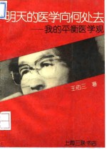 明天的医学向何处去  我的平衡医学观