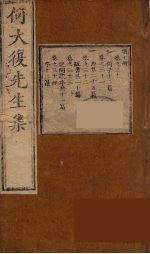 何大复先生<em>集</em>  8