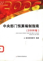 中央部门<em>预算</em>编制指南  2006年