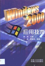 <em>Windows</em> <em>2000</em>应用技术
