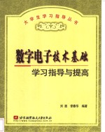 <em>数字</em><em><em>电子</em><em>技术</em></em><em>基础</em>学习指导与提高