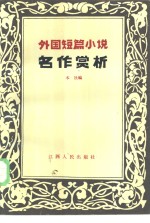 外国短篇小说名作赏析  第3集
