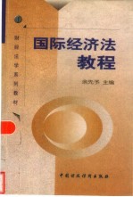 国际经济法<em>教程</em>