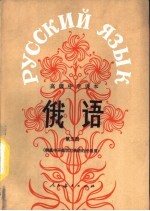 俄语  第5册  供高中开始学习俄语的班级用