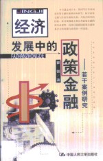 经济发展中的<em>政策</em>金融  若干案例<em>研究</em>