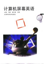 计算机屏幕英语