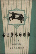 看图讲革命故事  第2册