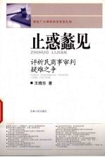 止惑蠡见  评析民商事审判疑难之争