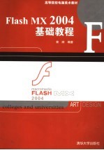 <em>Flash</em> <em>MX</em> <em>2004</em>基础<em>教程</em>