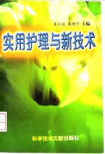 实用<em>护理</em>与新<em>技术</em>