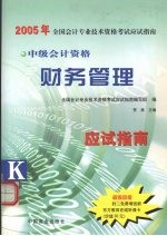 2005年<em>全国</em><em>会计</em><em>专业</em><em>资格</em><em>考试</em>应试指南  中级财务管理