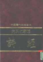先民的歌唱-诗经  下