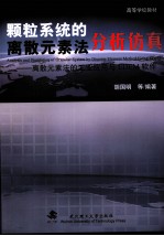 颗粒系统的离散<em>元素</em>法<em>分析</em>仿真