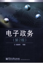 电子政务  第2版