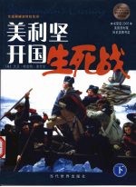 美利坚开国生死战：华盛顿横渡特拉华河  下