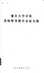 复旦<em>大学</em>分校首届科学报告会论<em>文集</em>