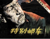 黑<em>名单</em>上<em>的</em>人  8  特别邮车