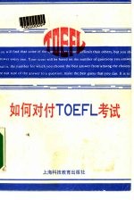 如何对付<em>TOEFL</em>考试