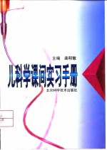 儿科学课间实习手册