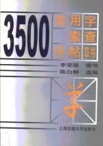 3500常用字索查字帖  草书