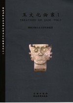 玉文化论丛  1