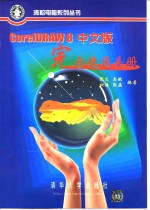 CorelDRAW 8中文版完全使用手册