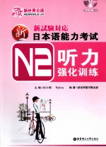 新日本语能力考试N2听力强化训练  适合2010年改革后最新题型