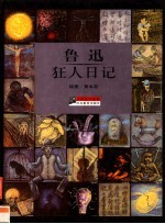 大师名作绘本  21  鲁迅  狂人日记
