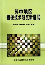 苏中地区植保<em>技术</em>研究<em><em>新</em>进</em><em>展</em>