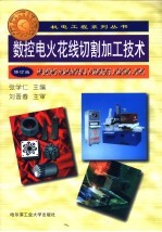 数控电火花线切割加工技术  第2版