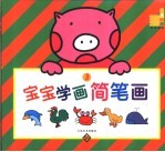 宝宝学画简笔画  3
