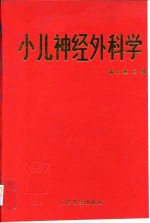小儿神经外科学