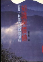 知识与价值  和谐、真理与正义之探索