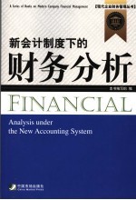 新会计<em>制度</em>下的财务分析