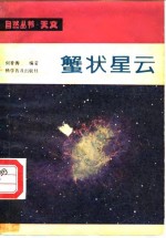蟹状星云